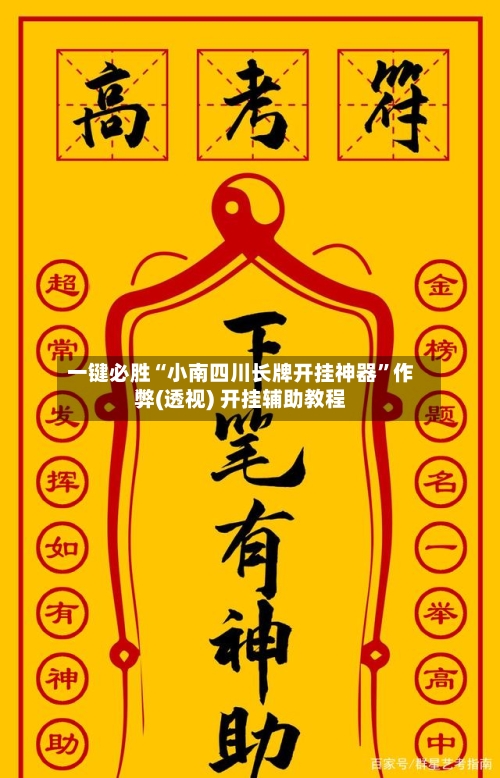 一键必胜“小南四川长牌开挂神器”作弊(透视) 开挂辅助教程-第2张图片