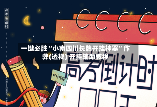 一键必胜“小南四川长牌开挂神器”作弊(透视) 开挂辅助教程-第3张图片