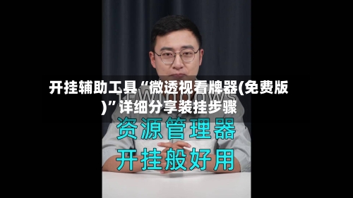 开挂辅助工具“微透视看牌器(免费版)”详细分享装挂步骤-第3张图片