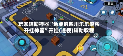 玩家辅助神器“免费的四川乐乐麻将开挂神器”开挂(透视)辅助教程-第2张图片