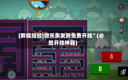 [教程经验]微乐亲友房免费开挂”(必胜开挂神器)