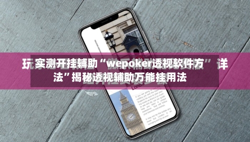 实测开挂辅助“wepoker透视软件方法”揭秘透视辅助万能挂用法