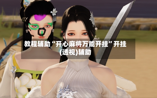 教程辅助“开心麻将万能开挂”开挂(透视)辅助-第2张图片
