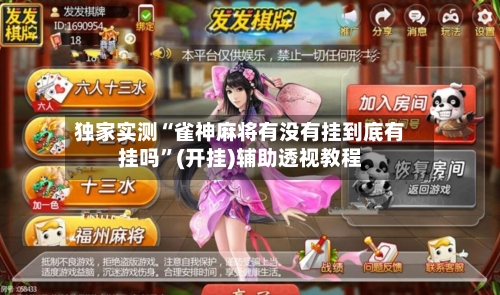 独家实测“雀神麻将有没有挂到底有挂吗”(开挂)辅助透视教程-第3张图片