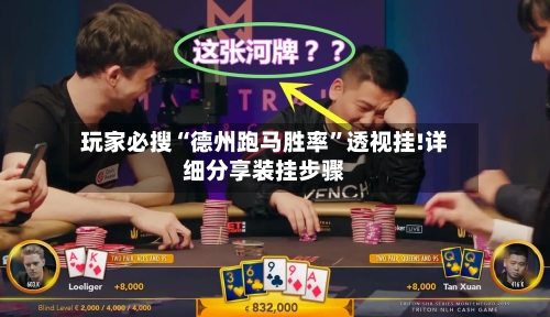 玩家必搜“德州跑马胜率”透视挂!详细分享装挂步骤-第3张图片