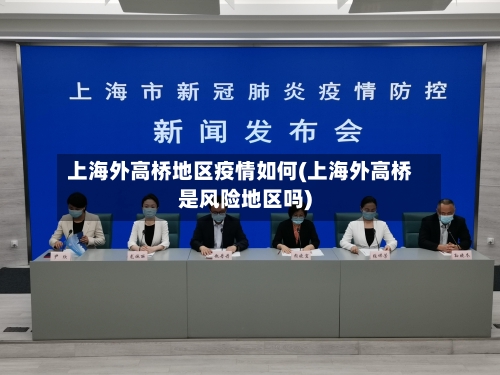上海外高桥地区疫情如何(上海外高桥是风险地区吗)