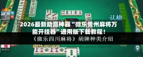 2026最新助赢神器“微乐贵州麻将万能开挂器”通用版下载教程！