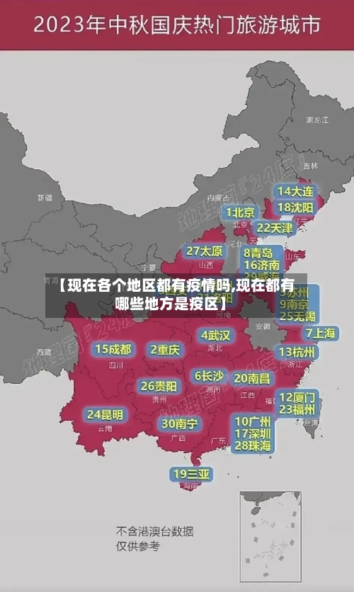 【现在各个地区都有疫情吗,现在都有哪些地方是疫区】-第2张图片