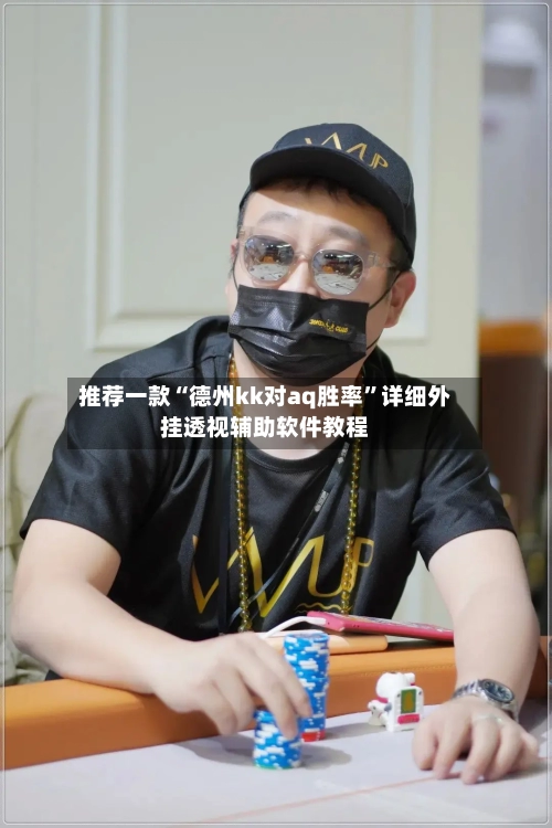 推荐一款“德州kk对aq胜率	”详细外挂透视辅助软件教程-第3张图片