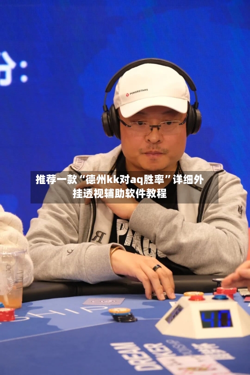 推荐一款“德州kk对aq胜率”详细外挂透视辅助软件教程