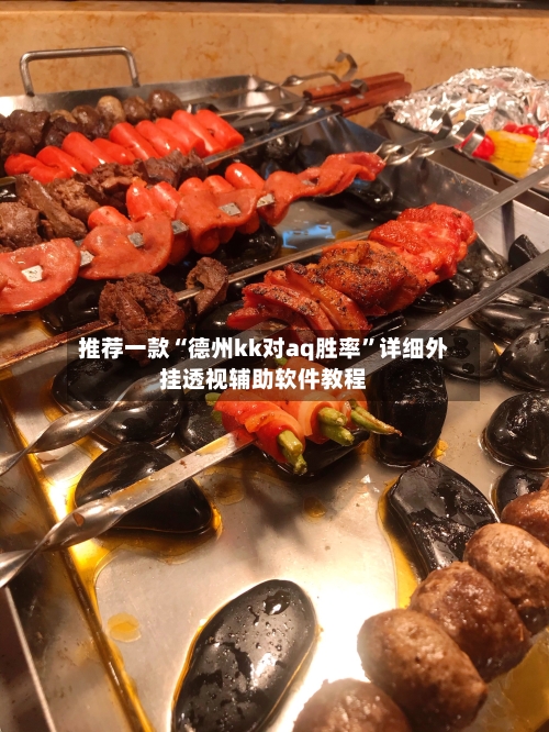 推荐一款“德州kk对aq胜率”详细外挂透视辅助软件教程-第2张图片