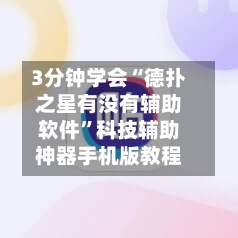 3分钟学会“德扑之星有没有辅助软件	”科技辅助神器手机版教程-第3张图片