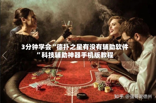 3分钟学会“德扑之星有没有辅助软件”科技辅助神器手机版教程