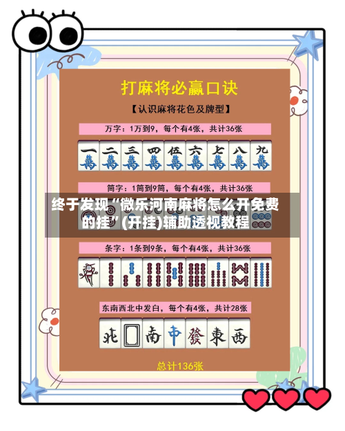 终于发现“微乐河南麻将怎么开免费的挂”(开挂)辅助透视教程-第2张图片