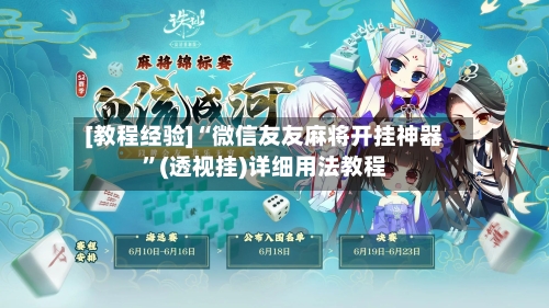 [教程经验]“微信友友麻将开挂神器”(透视挂)详细用法教程-第3张图片