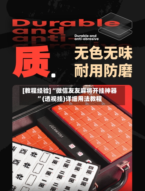 [教程经验]“微信友友麻将开挂神器	”(透视挂)详细用法教程-第2张图片
