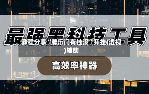 教程分享“牌乐门有挂没”开挂(透视)辅助-第3张图片