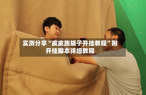 实测分享“皮皮跑胡子开挂教程”附开挂脚本详细教程-第2张图片