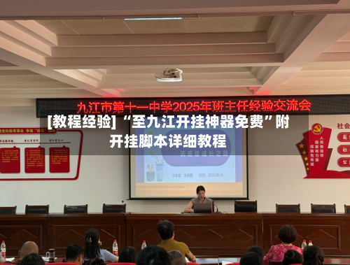 [教程经验] “至九江开挂神器免费”附开挂脚本详细教程