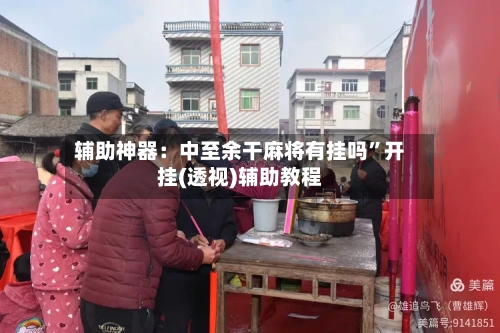 辅助神器：中至余干麻将有挂吗	”开挂(透视)辅助教程-第2张图片