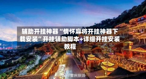 辅助开挂神器“情怀麻将开挂神器下载安装”开挂辅助脚本+详细开挂安装教程