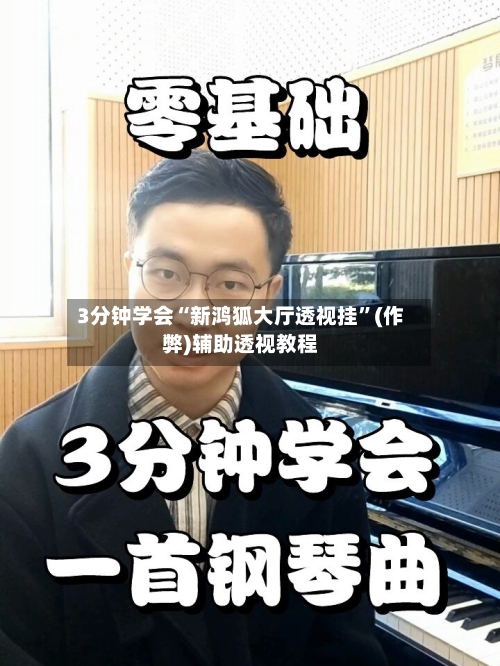 3分钟学会“新鸿狐大厅透视挂”(作弊)辅助透视教程