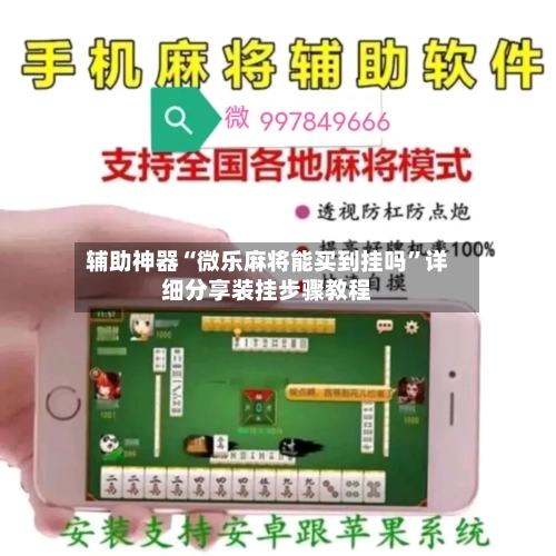 辅助神器“微乐麻将能买到挂吗”详细分享装挂步骤教程-第2张图片