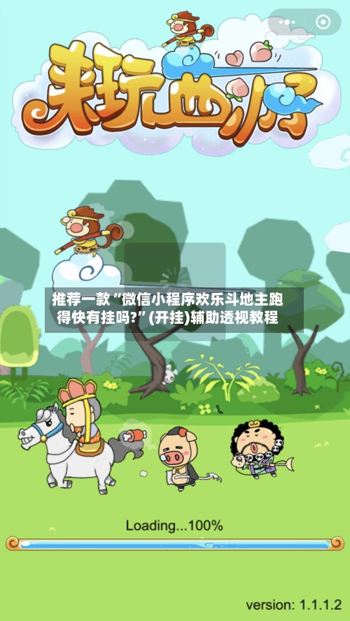 推荐一款“微信小程序欢乐斗地主跑得快有挂吗?”(开挂)辅助透视教程
