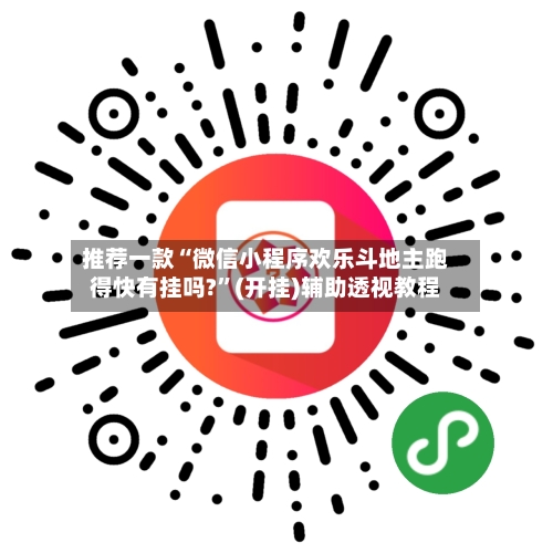 推荐一款“微信小程序欢乐斗地主跑得快有挂吗?”(开挂)辅助透视教程-第3张图片