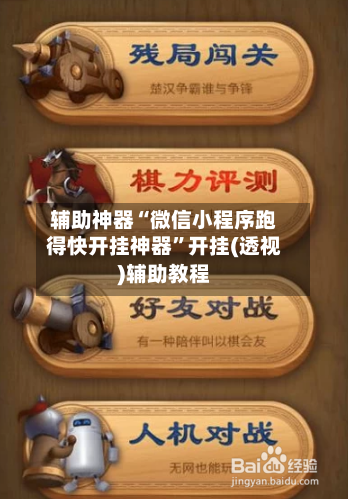 辅助神器“微信小程序跑得快开挂神器”开挂(透视)辅助教程
