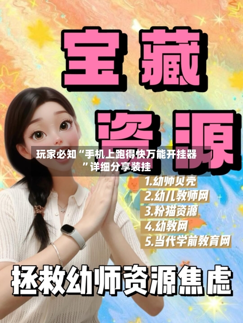 玩家必知“手机上跑得快万能开挂器	”详细分享装挂-第2张图片