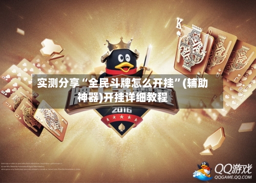 实测分享“全民斗牌怎么开挂”(辅助神器)开挂详细教程
