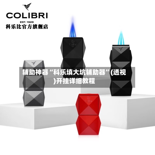 辅助神器“科乐填大坑辅助器”(透视)开挂详细教程-第2张图片