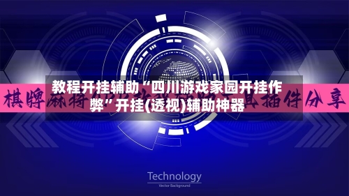 教程开挂辅助“四川游戏家园开挂作弊”开挂(透视)辅助神器