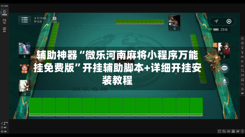 辅助神器“微乐河南麻将小程序万能挂免费版”开挂辅助脚本+详细开挂安装教程