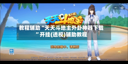 教程辅助“天天斗地主外卦神器下载	”开挂(透视)辅助教程-第2张图片
