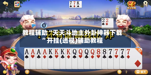 教程辅助“天天斗地主外卦神器下载”开挂(透视)辅助教程-第3张图片