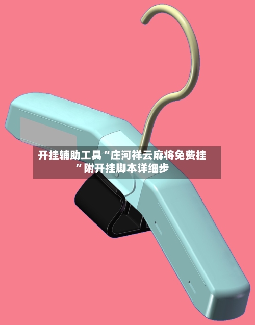 开挂辅助工具“庄河祥云麻将免费挂”附开挂脚本详细步-第2张图片