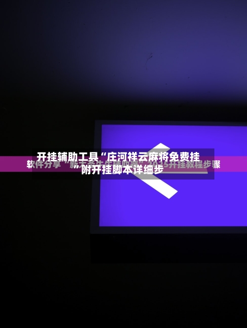 开挂辅助工具“庄河祥云麻将免费挂”附开挂脚本详细步-第1张图片