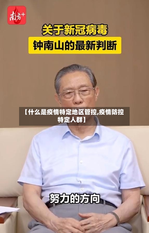 【什么是疫情特定地区管控,疫情防控特定人群】