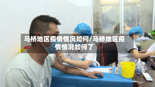 马桥地区疫情情况如何/马桥地区疫情情况如何了