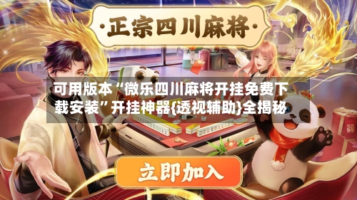 可用版本“微乐四川麻将开挂免费下载安装”开挂神器{透视辅助}全揭秘-第2张图片
