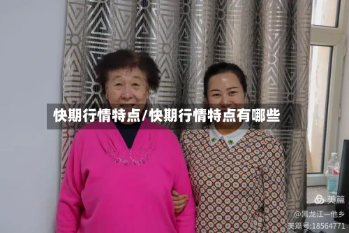 快期行情特点/快期行情特点有哪些