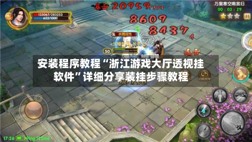 安装程序教程“浙江游戏大厅透视挂软件”详细分享装挂步骤教程