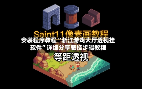 安装程序教程“浙江游戏大厅透视挂软件”详细分享装挂步骤教程-第2张图片