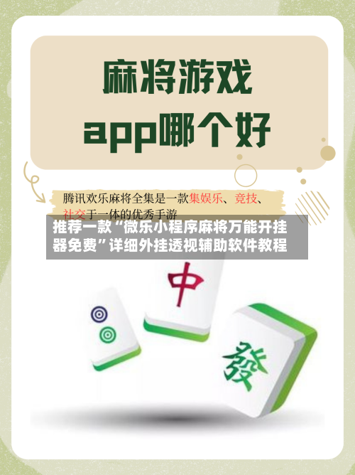 推荐一款“微乐小程序麻将万能开挂器免费”详细外挂透视辅助软件教程-第2张图片