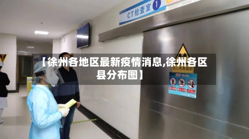 【徐州各地区最新疫情消息,徐州各区县分布图】-第2张图片