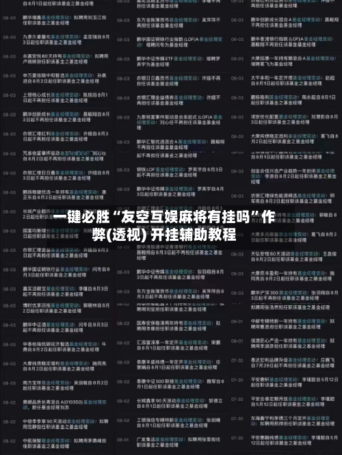一键必胜“友空互娱麻将有挂吗	”作弊(透视) 开挂辅助教程-第3张图片