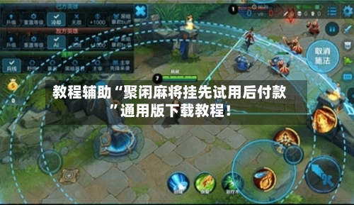 教程辅助“聚闲麻将挂先试用后付款”通用版下载教程！