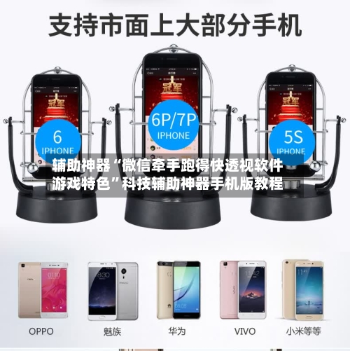 辅助神器“微信牵手跑得快透视软件游戏特色”科技辅助神器手机版教程-第2张图片